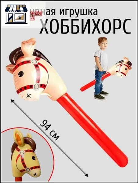 Качественный хоббихорс на палке