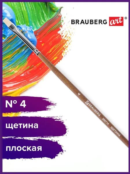 Кисть художественная профессиональная Brauberg ART classic, щетина, плоская, № 4, длинная ручка