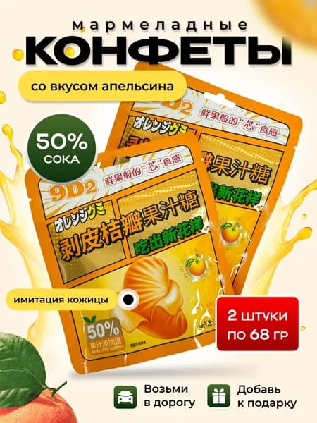 Мармеладные конфеты, набор 2 шт. по 68 гр, со вкусом апельсина
