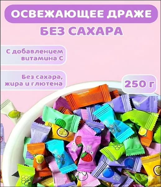 Эксклюзивные освежающие леденцы, 250 грамм, без сахара, в ассортименте