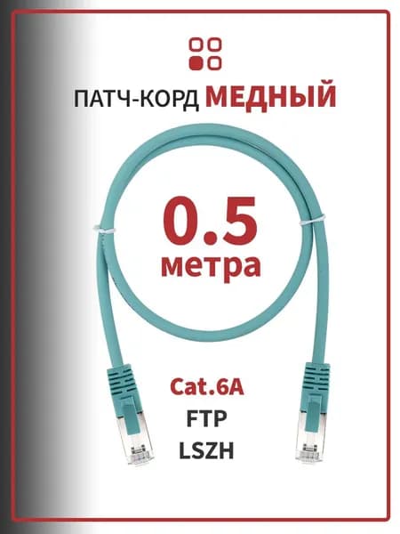 Патч-корд медный 50см SUPRLAN FTP Cat.6A 4x2 26AWG LSZH цвет - ментол