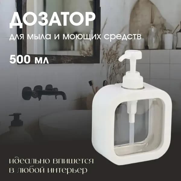 Дозатор для жидкого мыла механический 500 мл, 1 шт