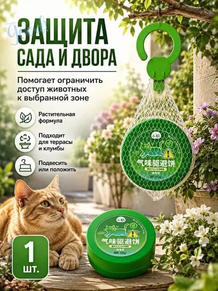 Ароматический отпугиватель животных для дома, сада и автомобиля, 1 шт.1