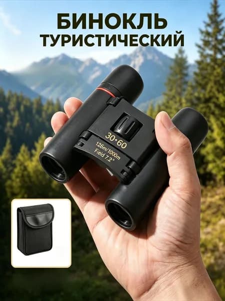 Бинокль профессиональный туристический для рыбалки охоты отдыха мощный подарок
