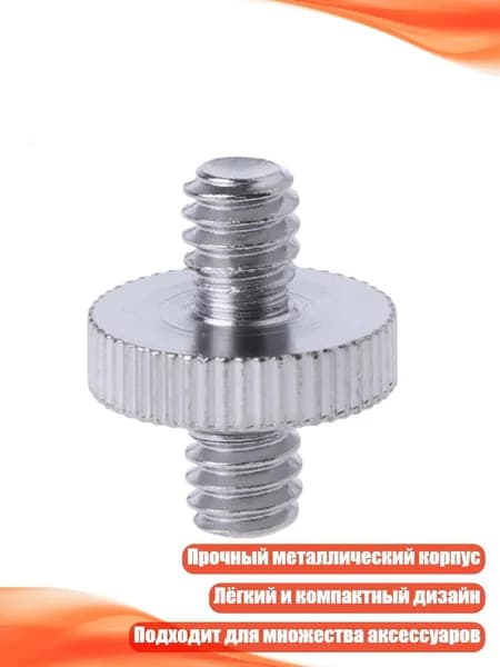 Двухсторонний переходник с резьбой 1/4", Серебро