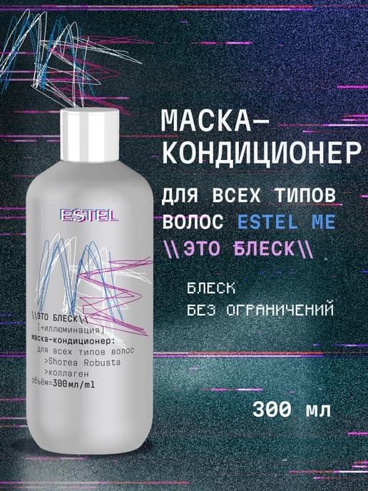 Маска-кондиционер для блеска волос ME Это блеск, 300 мл