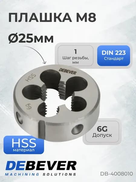 Плашка круглая Mf8×1, HSS, DIN 223, 6g
