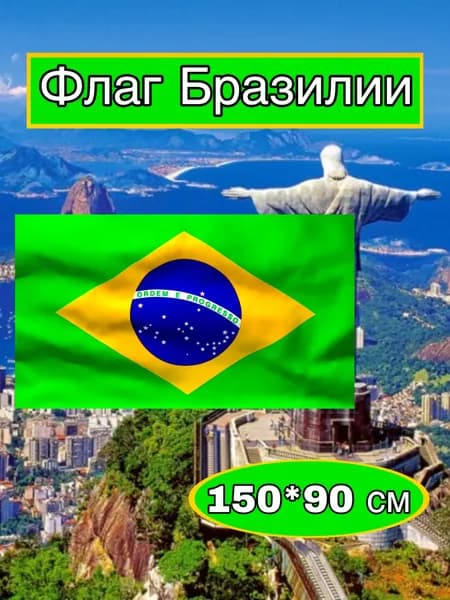 Флаг Бразилии большой