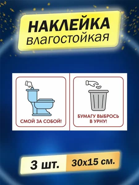 Наклейка " Смой за собой!Бумагу выбрось в урну " 3шт