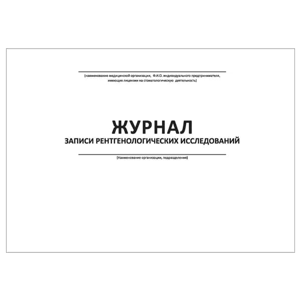 Комплект (1 шт.), Журнал записи рентгенологических исследований (20 лист, полистовая нумерация)