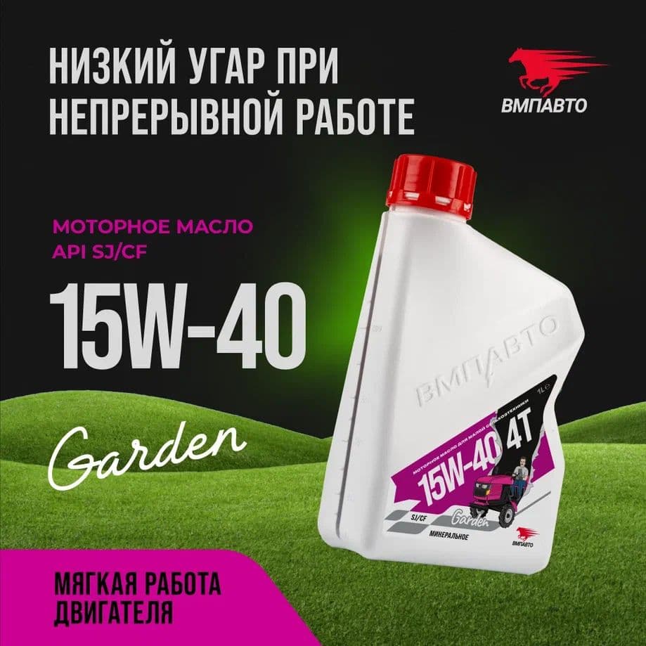 ВМПАВТО 4t garden 15W-40 Масло моторное, Минеральное, 1 л