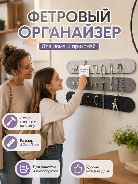 Войлочный органайзер для украшений, 4 панели 40x10 см, настенная доска для декора стен, ключей и заметок, скандинавский стиль