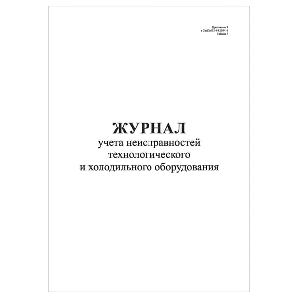 Комплект (1 шт.), Журнал учета неисправностей технологического и холодильного оборудования (Приложение 9 к СанПиН 2.4.4.2599-10) (10 лист, полистовая нумерация)