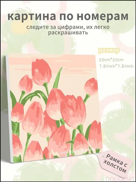 Картина по номерам на холсте с подрамником 20х20 "Картина маслом "тюльпаны""