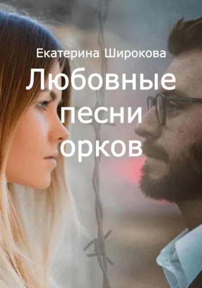 Любовные песни орков | Широкова Екатерина Николаевна | Электронная книга
