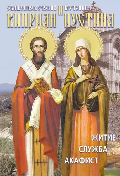 Святые священномученик Киприан и мученица Иустина. Житие, служба, акафист | Электронная книга
