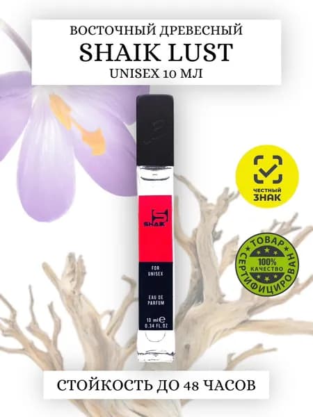 SHAIK № 5526 LUST Луи Виттон Омбре Номаде унисекс парфюм с восточным древесным ароматом 10мл