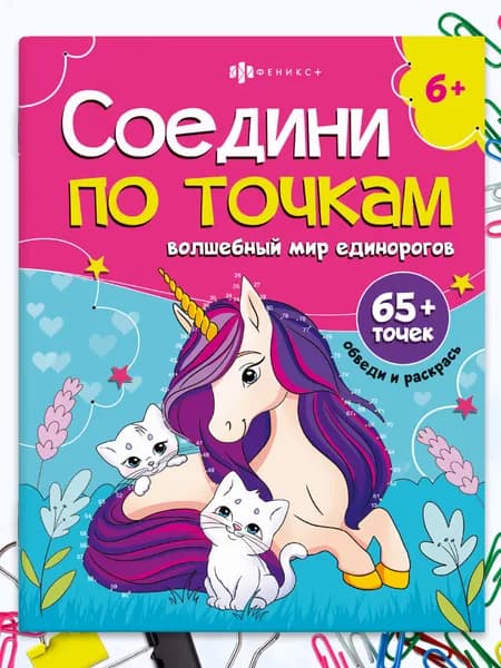 Книжка-раскраска для детей. Серия "Соедини по точкам" МИР ЕДИНОРОГОВ, 215х280 мм 16 стр