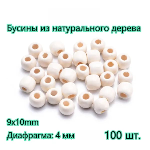 9*10mm Бусины деревянные, Натуральное дерево / Бисер для рукоделия /100 шт./ белый