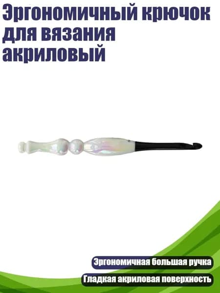 Эргономичный крючок для вязания акриловый, - 7.0mm