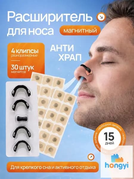 Расширитель магнитный для носа, антихрап на 15 дней