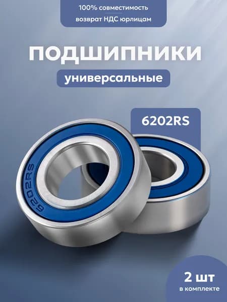 Подшипники 6202 RS для самокатов KUGOO S3 PRO / M4 / MAX SPEED и тд (2 шт.)