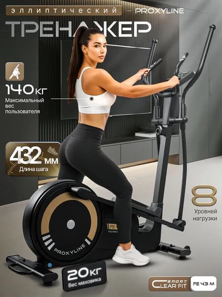 Эллиптический тренажер для дома ClearFit FE 43M, магнитный, до 140 кг.