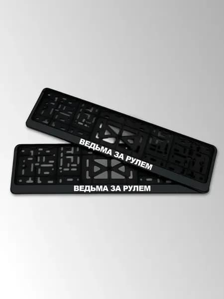 Рамка для номера автомобиля с надписью Ведьма за рулем