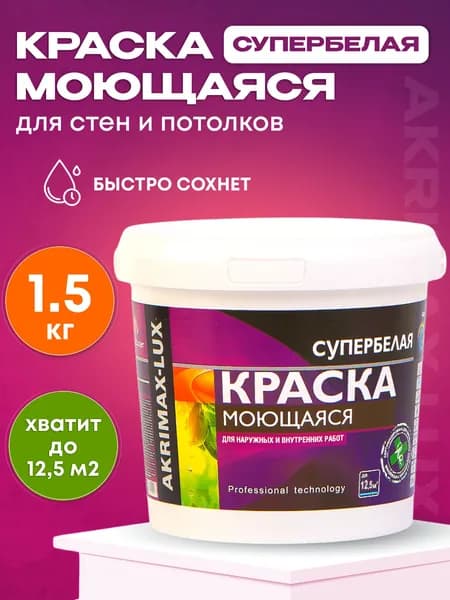 Краска моющаяся супербелая 1,5 кг AKRIMAX LUX акриловая, быстросохнущая, матовая, для стен и потолков, белый