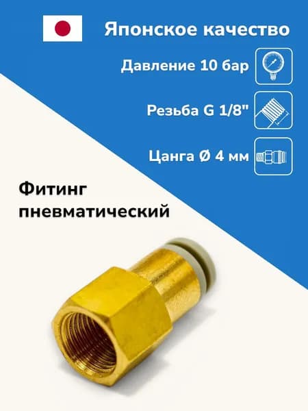 Фитинг прямой латунный, 4мм - R1/8, цанговый штуцер, внутренняя резьба