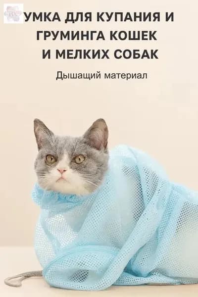 Сумка для купания и груминга кошек и мелких собак/Мешок Сетка для мытья животных