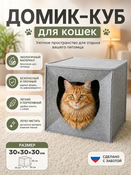 Домик для кошек и собак мелких пород, мягкий войлочный, EVA "Кубик"