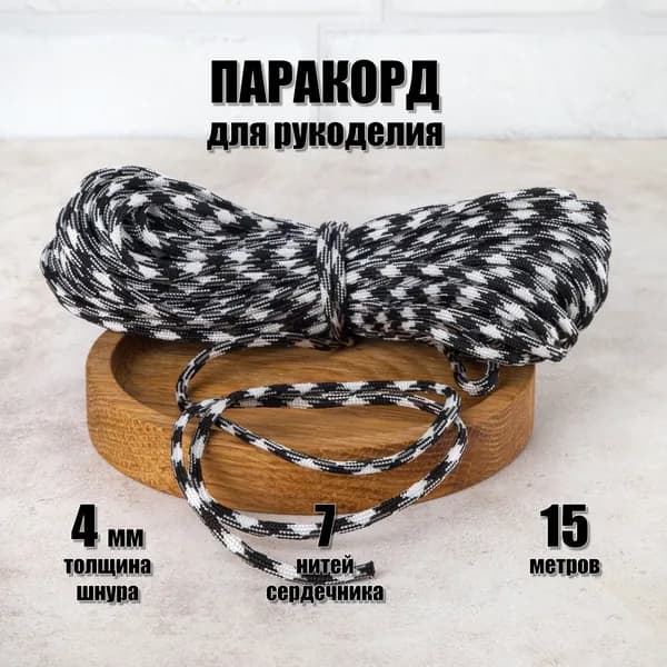 Паракорд 4мм, 15метров. Черный, белый