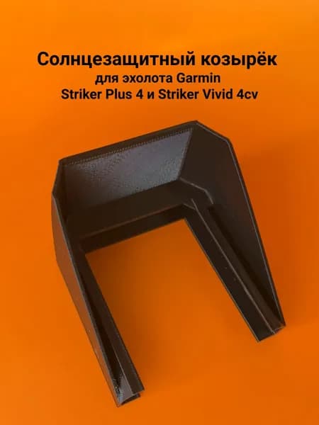 Солнцезащитный козырёк для эхолота Garmin Striker Plus 4 и Striker Vivid 4cv