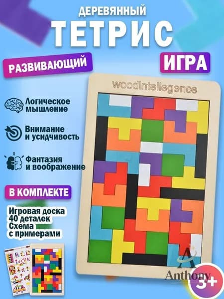Игрушка антистресс Тетрис деревянный для детей развивающий/ Головоломка Логическая игра
