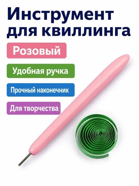 Инструмент для квиллинга с розовым корпусом: ручка с металлическим наконечником из нержавеющей стали