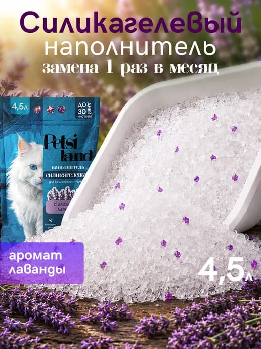 Наполнитель для кошачьего туалета силикагелевый 4,5л лаванда