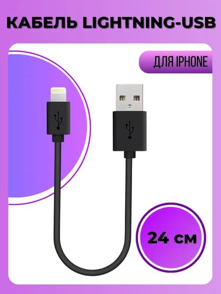 Кабель для айфона, шнур для iphone, зарядка на айфон, 24 см