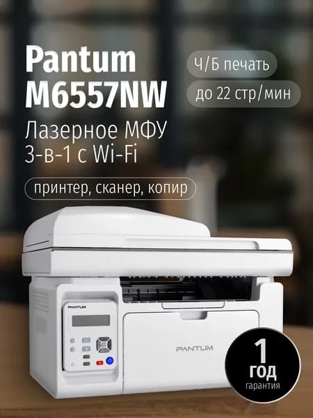 МФУ Лазерное Pantum M6557NW, белый