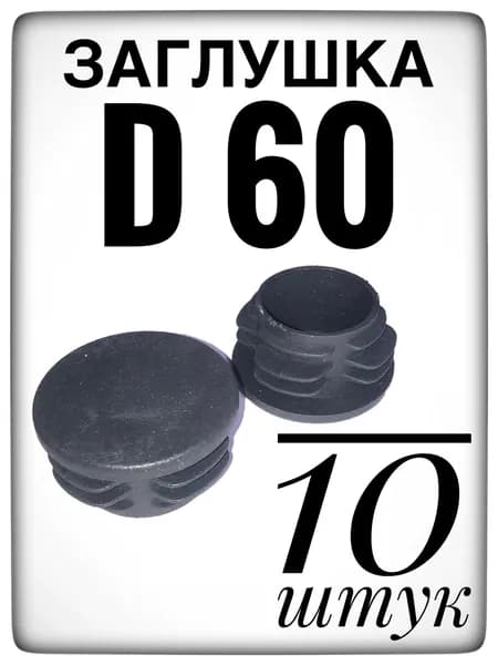 Заглушка d 60 мм (10шт) пластиковая. для трубы наружным диаметром 60.