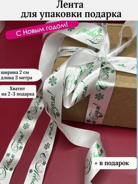 Лента для упаковки подарков "с Новым Годом"