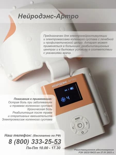 Нейродэнс Артро - аппарат для электростимуляции коленных суставов