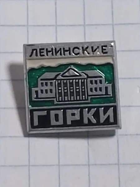 Значок "Ленинские Горки"