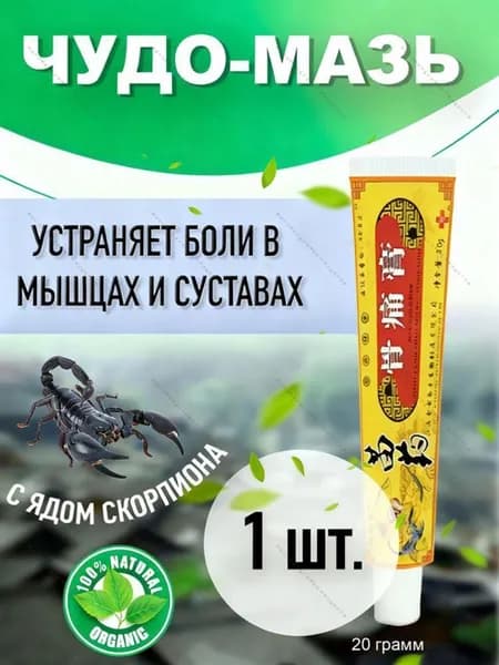 Мазь от боли в суставах и мышцах 1 шт (Чоу Е Цао)