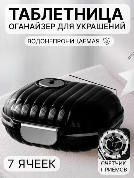 Таблетница на неделю, маленькая с таймером, водонепроницаемая, черная