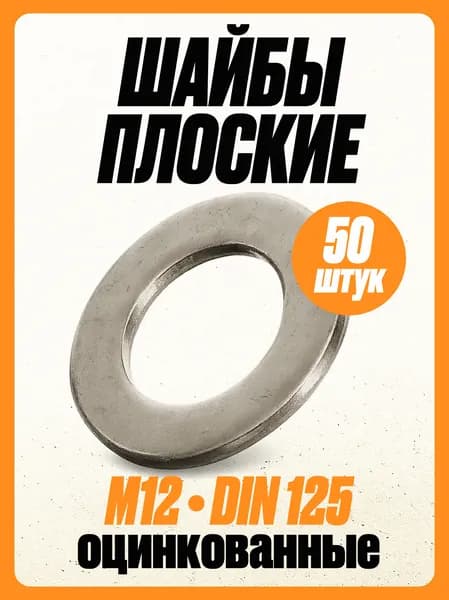 (50 шт.) Шайба М12 плоская оцинкованная, DIN 125