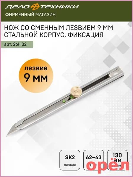 Нож строительный / канцелярский с фиксацией 9 мм стальной корпус, Дело Техники, 261132