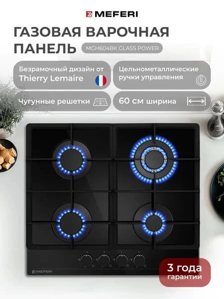 Газовая варочная панель MEFERI MGH604BK GLASS POWER, 60 см