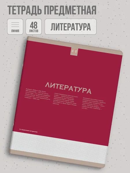 Тетрадь предметная А5+ "НЕСКУЧНАЯ КЛАССИКА" ЛИТЕРАТУРА. в мягком софт-тач переплёте, линия 48л.