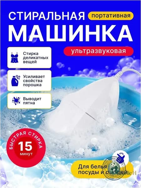 Портативная стиральная машина домочадца ультразвуковая, переноска для путешествий